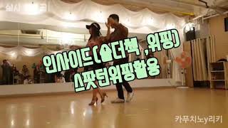 salsa 준중급 인사이드위핑.스팟턴위핑활용