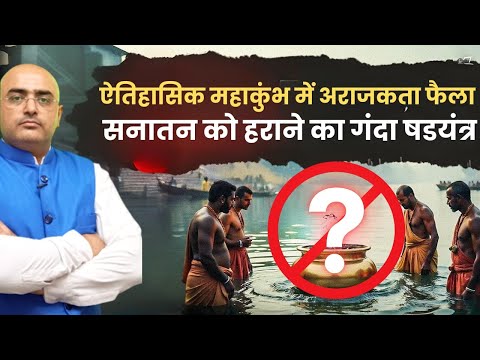 Chaos at Maha Kumbh: Conspiracy to Defeat Sanatan? | By- Mr. HariMohan