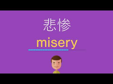 悲惨は英語で何と言う？