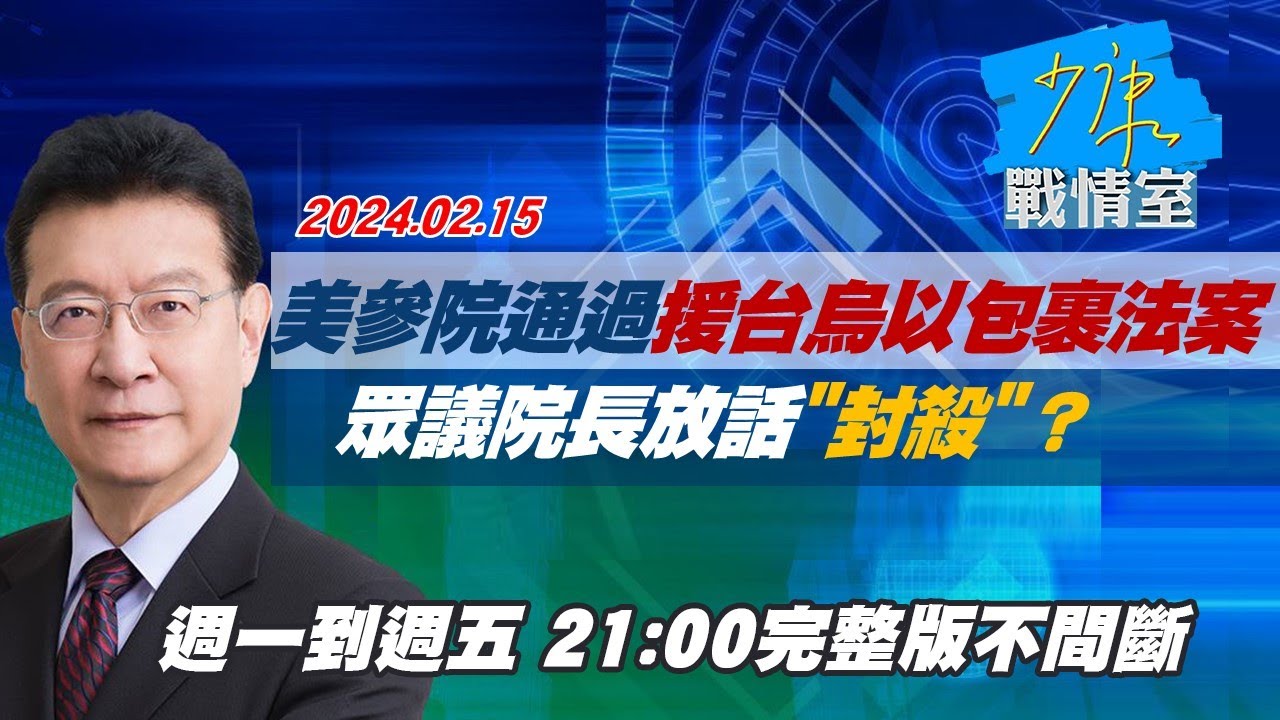 【完整版不間斷】美眾院通過烏、以、台包裹法案 闖關成功台海福禍難料？少康戰情室20240422