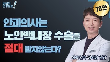 [안과 라이브] 안과의사는 노안백내장 수술을 절대 받지 않는다? (SNU안과 정의상 원장)