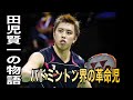 田児賢一の物語【バドミントン界の革命児】badminton バドミントン 選手の軌跡 play’s story