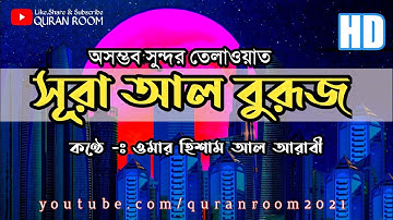 সূরা আল বুরুজ (البروج‎) - অসম্ভব সুন্দর তেলাওয়াত। سورة البروج |Surah Buruj| Omar Hisham|Quran Room