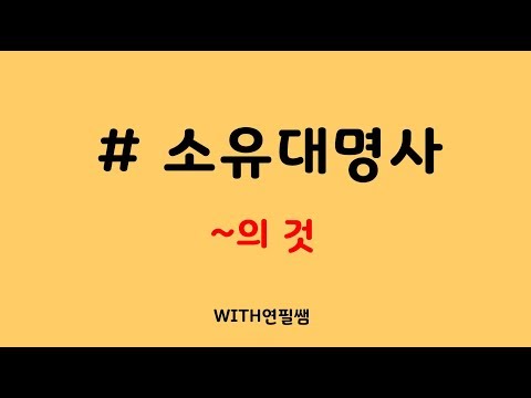 [영어기초문법 86강] 소유대명사 개념 및 형태 (~의 것 /mine/his/hers/yours/theirs/ours) English Grammar