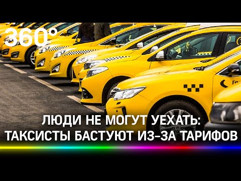 Протест «жёлтых шашечек»: люди не могут заказать такси в Жуковском из-за забастовки водителей