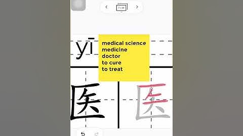 How to write 医 #yī #howto write #write #Chinese #Strokes #HSK #trainchinese #stroke order #ลำดับขีด