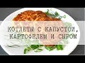 Вегетарианские рецепты/Котлеты с капустой картофелем и сыром/Просто и вкусно