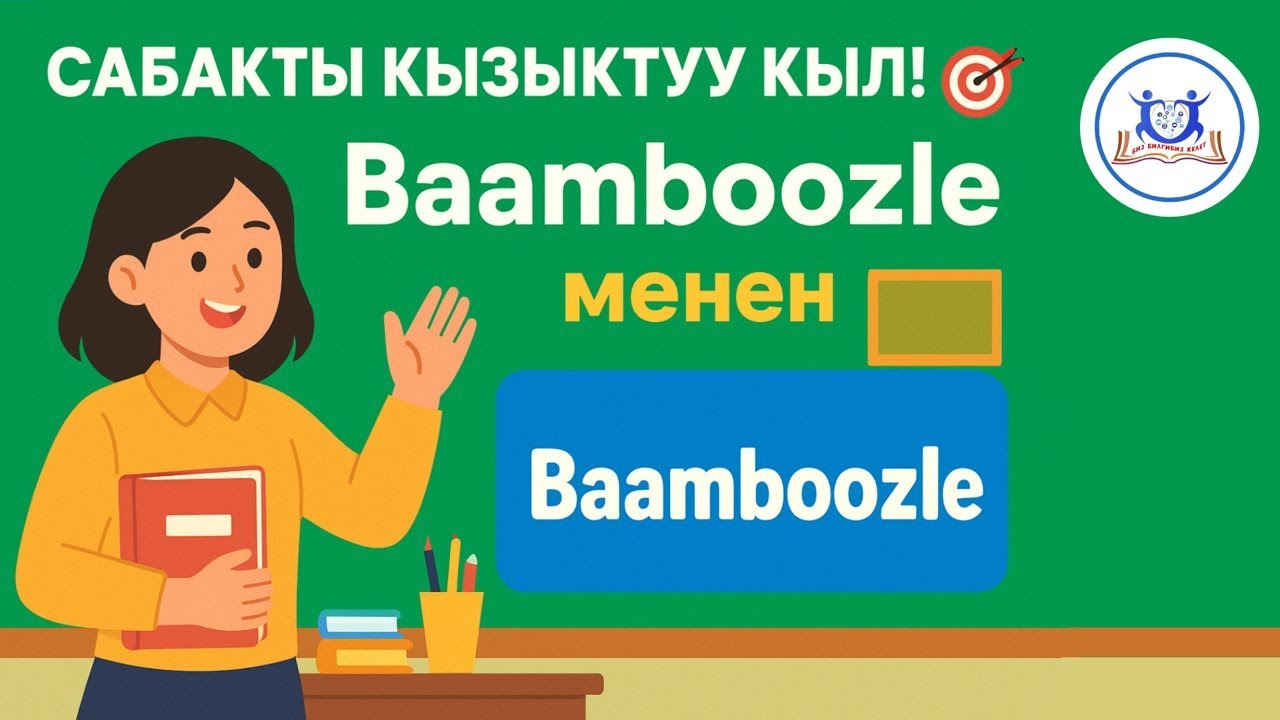 “Сабакты кызыктуу кыл! 🎯” Baamboozle менен”