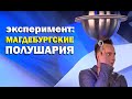 Галилео. Эксперимент. Магдебургские полушария