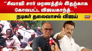 “சிவாஜி சார் மரணத்தில் இதற்காக கத்திய விஜயகாந்த்..” | Vijayakanth | Thalaivasal Vijay | N18V