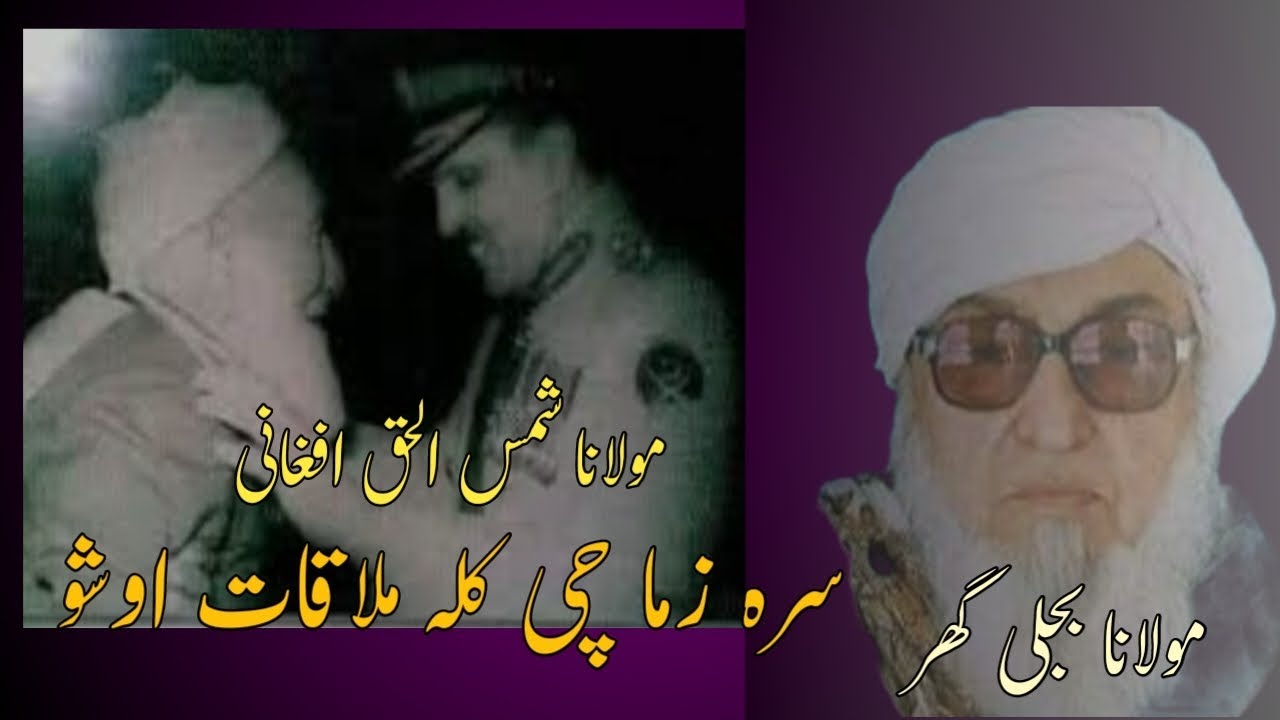 مولانا شمس الحق افغانی چی کلہ دہ مولانا بجلی گھر ملاقات اوشو ۔۔۔۔