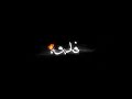 اغنية شاشة سوداء يمه فدوه للبنات 