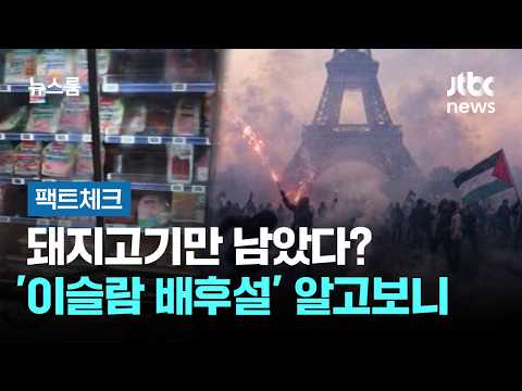 [Fact Check] Only pork left? The truth behind the 'Islamic involvement' in French protests / JTBC...