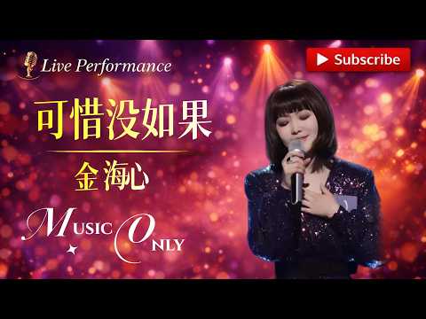 乐坛很少有的唱法 #金海心 一首《可惜没如果》惊艳周深和Ella #周深 #陈嘉桦 #必听热门歌曲 #livemusic
