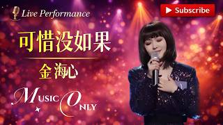 乐坛很少有的唱法 一首可惜没如果惊艳周深和Ella