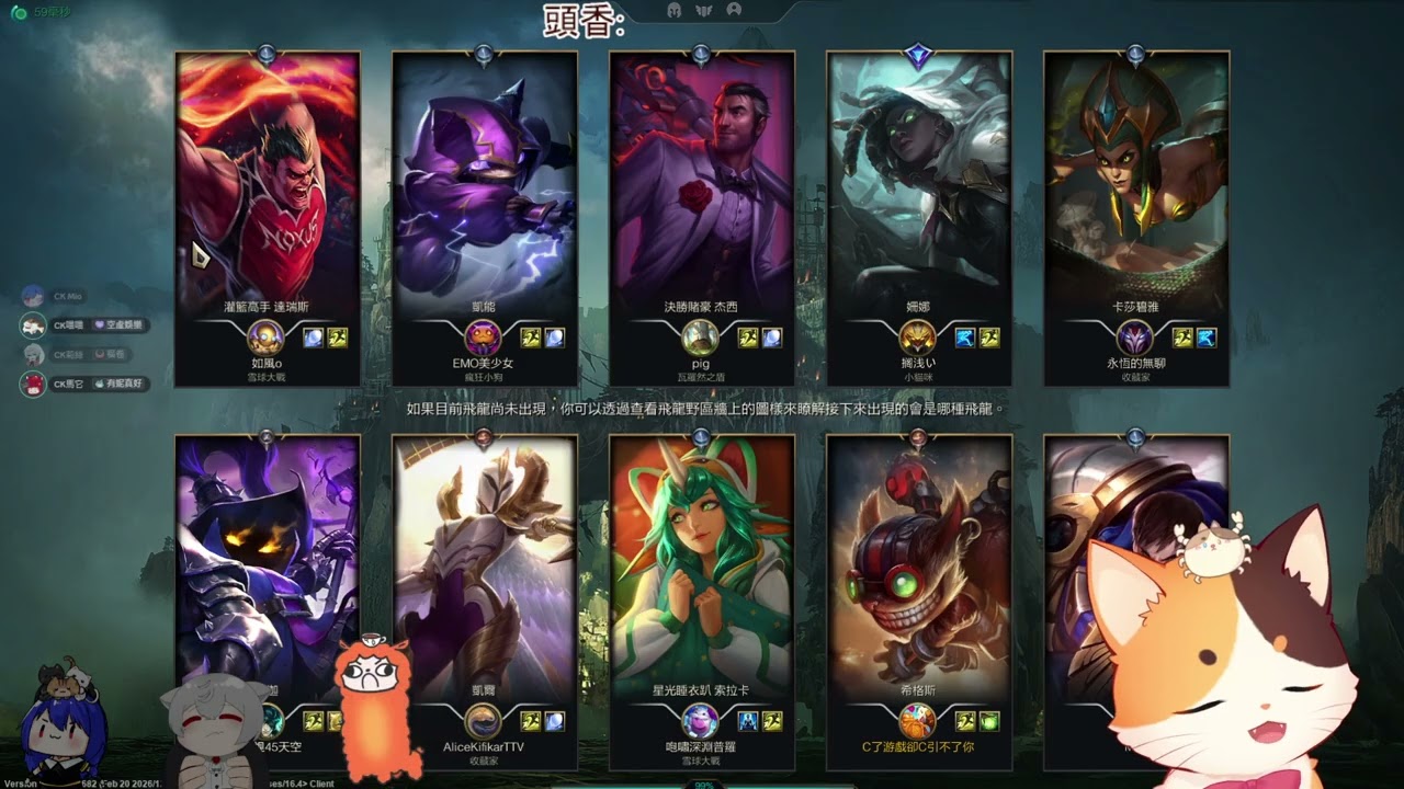[LOL]20260226 | 有人缺席所以打一下LOL！  @cknekko @alicekifikar @meoweeeeeeeeee