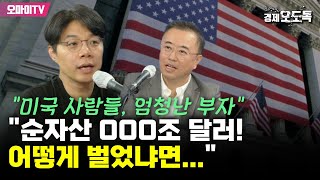 [최경영의 경제오도독] "미국 사람들은 엄청난 부자" 이효석 "순자산 ○○○조 달러! 어떻게 벌었냐면..."