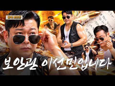 이선민, 보안관이 될 상인가? | 골목보안관 EP.2