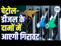 Petrol Diesel Price: पेट्रोल-डीजल के गिरेंगे दाम, कच्चा तेल कि किमतों में गिरावट! | Top News | N18V