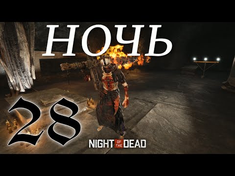 ДВАДЦАТЬ ВТОРАЯ НОЧЬ ► Night of the Dead 'Beta' v 3.3.1.5 прохождение ►28