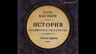 Акунин Борис - Евразийская империя. История Российского государства. Эпоха цариц