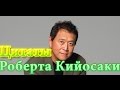 Цитаты Роберта Кийосаки