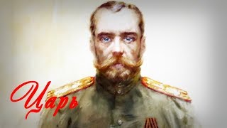 песня &quot;Царь&quot; поет Вячеслав Капорин стихи Сергея Бехтеева + стихотв. &quot;Подвиг царской семьи&quot;