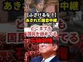 ㊗️136万再生！あきれた国会中継、どこまでも国民を舐めている石破政権 #政治 #shorts
