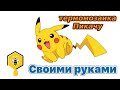 Термомозаика Пикачу! Поэтапно)