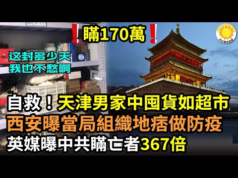 ?自救!天津男家中囤货如超市;震惊!英媒曝中共瞒亡者367倍,只是美国的1/800;西安人曝当局组织地痞做防疫人员;洗脑:清华教授曝新世代多半仇视西方;香港大学不上洗脑课不给毕业 FS