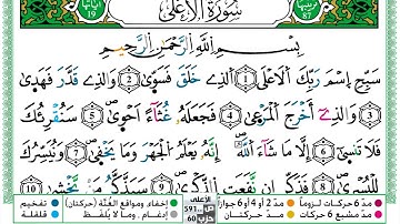مصحف حسن صالح  برواية ورش فيديو مكتوب ملون سورة 087  الأعلى