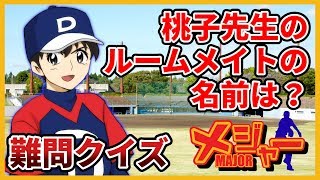 【ミリしら】メジャー1ミリも知らないやつにキャラの設定の難問クイズを考えさせた結果www【MAJOR】 【ミリしら】メジャー1ミリも知らないやつにキャラの設定の難問クイズを考えさせた結果www【MAJOR】