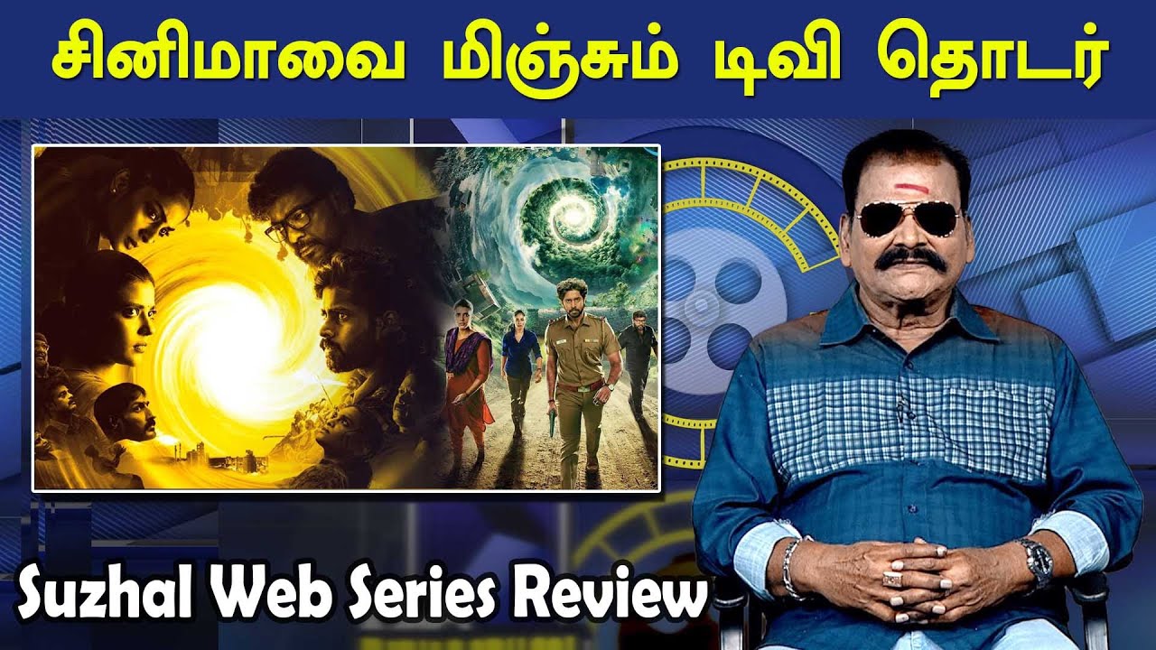 சுழல்.... சினிமாவை மிஞ்சும் டிவி தொடர் | Suzhal Review | Kathir Rajesh | Aishwarya | Parthiban