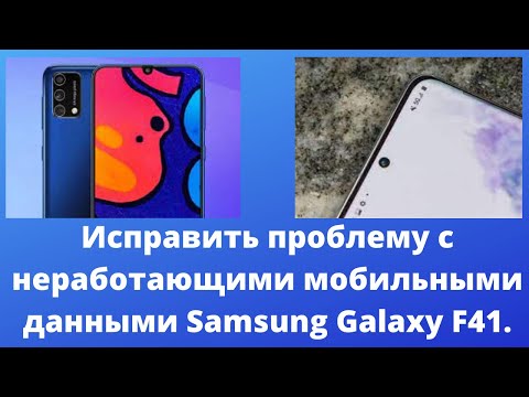 Исправить проблему с неработающими мобильными данными Samsung Galaxy F41