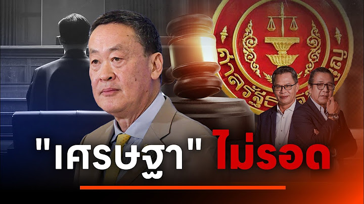 "เศรษฐา" ไม่รอดศาล รธน.ฟัน 5 ต่อ 4 ผิดจริยธรรมร้ายแรง พ้นตำแหน่งนายกฯ | NATION INSIGHT | 14 ส.ค. 67