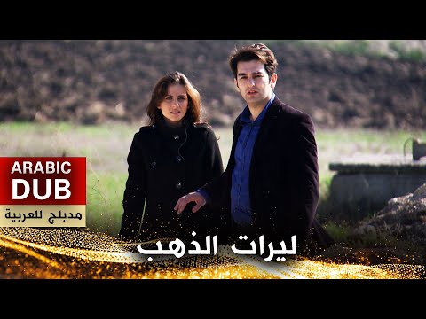 ليرات الذهب - فيلم تركي مدبلج للعربية