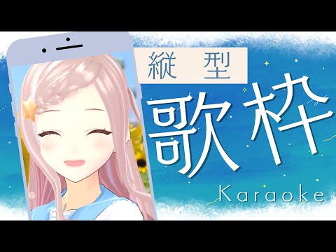 【 歌枠 】2024年5月20日のお歌 - karaoke / Singing Stream【 泡沫調 】