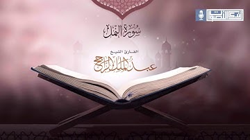 سورة النمل كاملة | القارئ عبدالملك الراجح