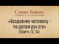 Соборное чтение слова Божьего на неделю (28 ноября)