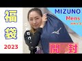 『福袋２０２３』MIZUNOメンズ福袋開封します。