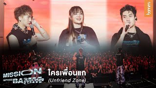 bamm - ใครเพื่อนแก (Unfriend Zone) | LIVE at Mission Impossibamm Concert