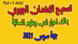 تصحيح امتحان الرياضيات جهة سوس ماسة 2021 با ك احرار ادب و علوم انسانية -دراسة دالة -