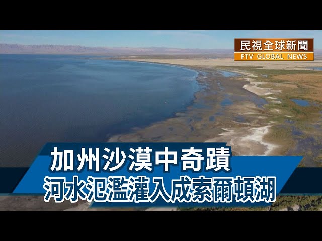 【民視全球新聞】加州沙漠中奇蹟 河水氾濫灌入成索爾頓湖 2022.07.31