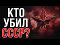 Травин: Кто на самом деле победил СССР? Откровения элиты