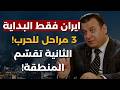 حرب ايران بداية تفاصيل وخرائط سامر عثمان يكشف رسم المنطقة عراق جديد دول خليج تختفي وتقسيم حتى تركيا