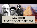 ИМПРЕССИОНИЗМ и 19 век | Почему импрессионизм случился? | Клод Моне, Огюст Ренуар, Эдгар Дега