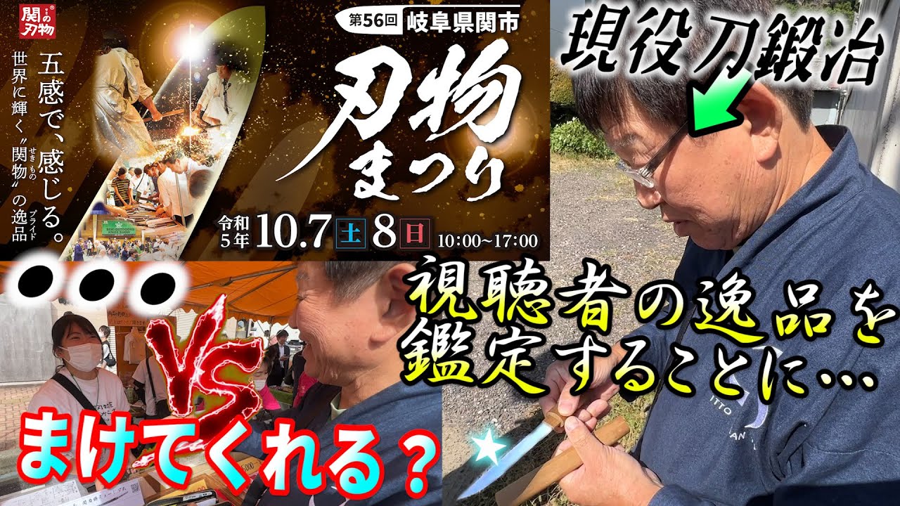 関の刃物まつりで刀鍛冶大暴走…！？【2023】