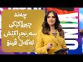 چیرۆکەکانی کوردستان چەند چیرۆکێکی سەرنجڕاکێش لەگەڵ ڤینۆ mp3