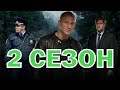 Остров Обреченных 2 сезон 1 серия (11 серия) - Дата выхода