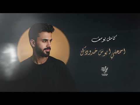 اسمحلي ابوس خدودك جوبي وطرب 2025 كامل يوسف من الارشيف
